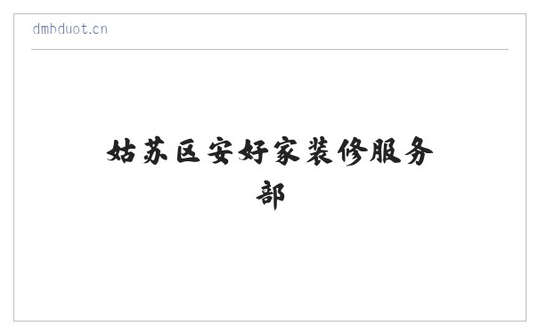 姑苏区安好家装修服务部 缩略图